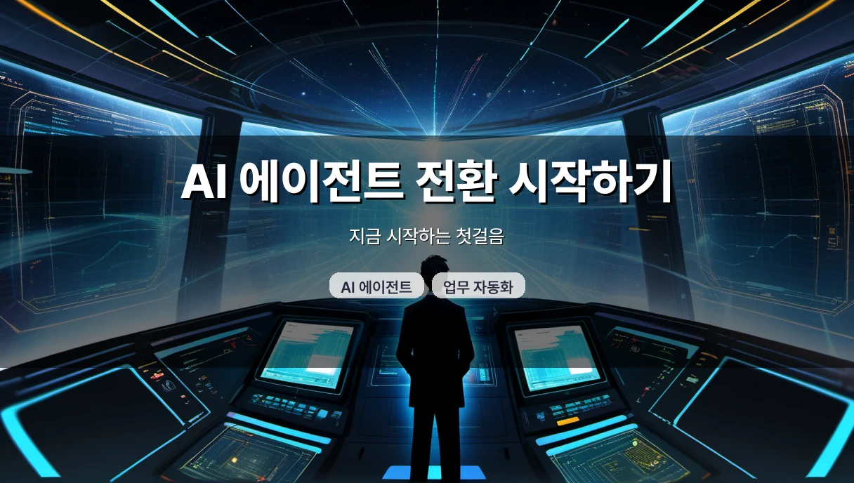 AI 에이전트 전환, 어디서부터 붙여야 할까