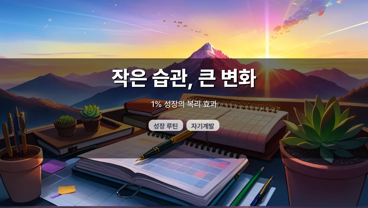 매일 조금씩 성장하는 법: 바쁜 사람도 지치지 않는 작은 습관 설계