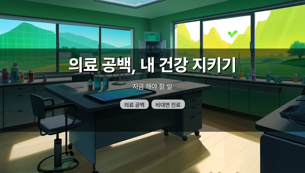 지역의료·의대증원 갈등 속, 내 진료를 놓치지 않는 법